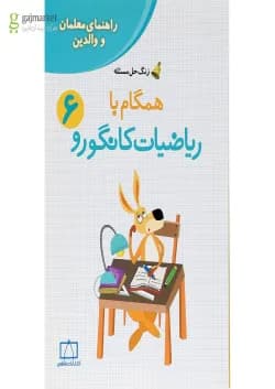 کتاب راهنمای معلمان و والدین همگام با ریاضیات کانگورو ششم سری زنگ حل مسئله جلد 2 انتشارات فاطمی