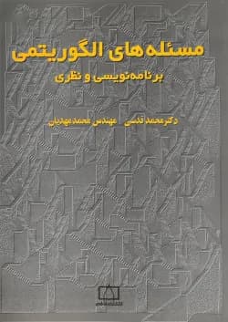 کتاب مسئله های الگوریتمی برنامه نویسی و نظری انتشارات فاطمی