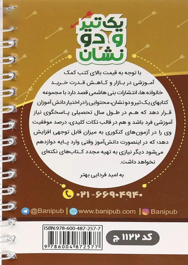 کتاب تاریخ معاصر ایران یازدهم سری یک تیر و دو نشان از انتشارات بنی هاشمی خامنه کتاب تاریخ معاصر ایران یازدهم سری یک تیر و دو نشان از انتشارات بنی هاشمی خامنه