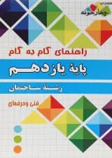 کتاب جامع یازدهم ساختمان سری راهنمای گام به گام انتشارات چهار خونه