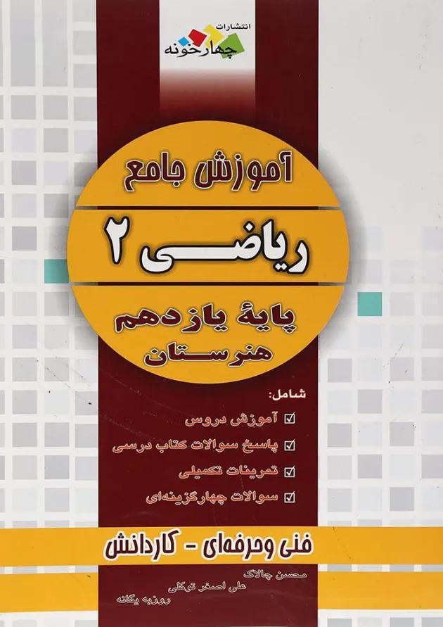 کتاب آموزش جامع ریاضی یازدهم هنرستان انتشارات چهار خونه کتاب آموزش جامع ریاضی یازدهم هنرستان انتشارات چهار خونه