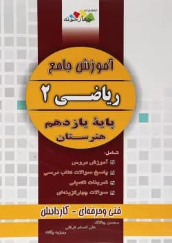 کتاب آموزش جامع ریاضی یازدهم هنرستان انتشارات چهار خونه