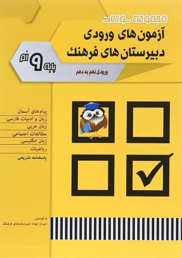 کتاب مجموعه سوالات آزمون های ورودی دبیرستان های فرهنگ انتشارات شباهنگ 