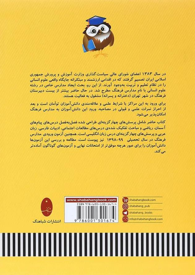 کتاب مجموعه سوالات آزمون های ورودی دبیرستان های فرهنگ انتشارات شباهنگ 