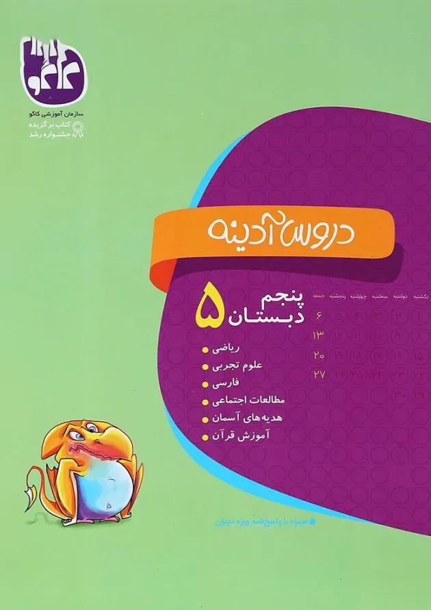 کتاب جامع پنجم سری دروس آدینه انتشارات کاگو 