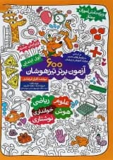 کتاب 600 آزمون برتر تیزهوشان اول انتشارات گامی تا فرزانگان