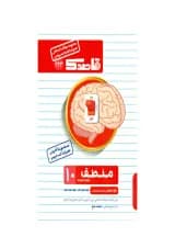 کتاب منطق دهم انسانی سری قاصدک انتشارات کاپ