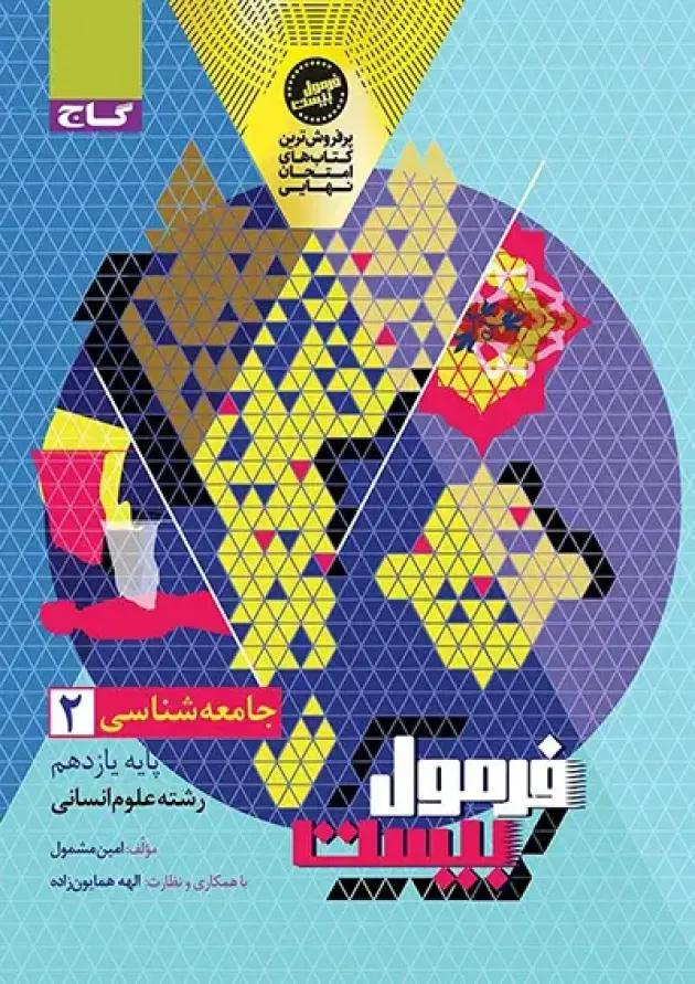 فرمول بیست جامعه شناسی یازدهم گاج 