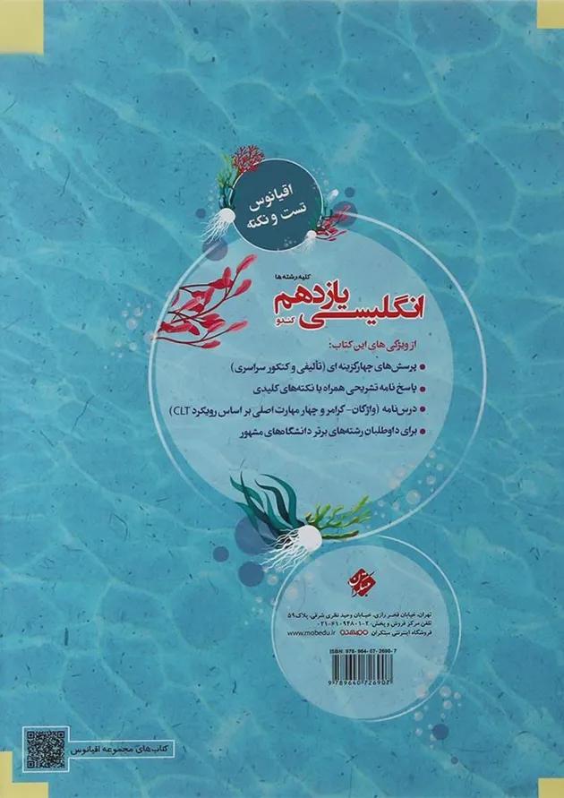 کتاب زبان انگلیسی یازدهم سری اقیانوس تست و نکته انتشارات مبتکران کتاب زبان انگلیسی یازدهم سری اقیانوس تست و نکته انتشارات مبتکران