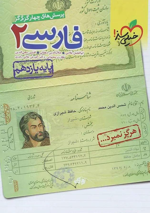 کتاب پرسش های چهار گزینه ای فارسی یازدهم انتشارات خیلی سبز کتاب پرسش های چهار گزینه ای فارسی یازدهم انتشارات خیلی سبز