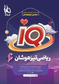 کتاب ریاضی ششم سری iQ