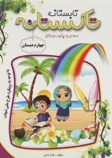 کتاب تابستانه چهارم سری تاکستانه انتشارات تاک کتاب 