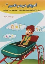 آموزش ضرب و تقسیم سوم دبستان صیانت