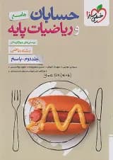 حسابان و ریاضیات پایه جلد (پاسخ) خیلی سبز