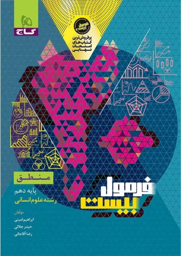 فرمول بیست منطق دهم گاج 