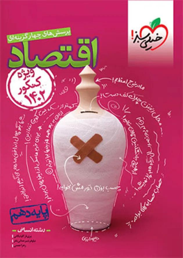 کتاب پرسش های چهار گزینه ای اقتصاد دهم انسانی برای کنکور  انتشارات خیلی سبز  