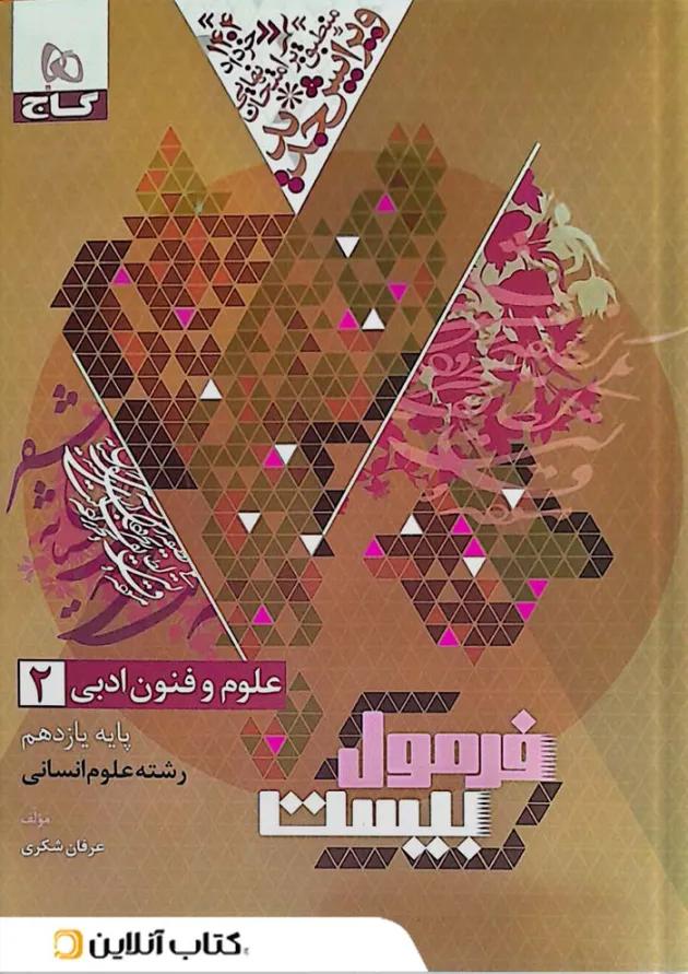 فرمول بیست علوم و فنون ادبی 2 یازدهم انسانی گاج 