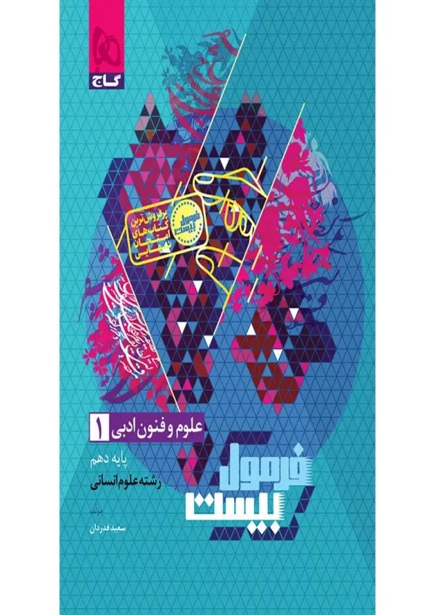 فرمول بیست علوم و فنون ادبی دهم گاج 