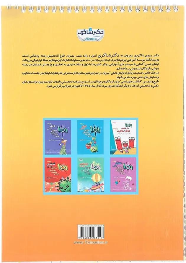کتاب 101 بازی و سرگرمی خلاقانه آموزشی پنجم انتشارات دکتر شاکری 
