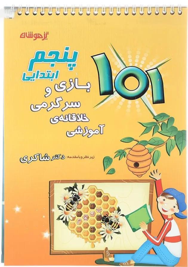 کتاب 101 بازی و سرگرمی خلاقانه آموزشی پنجم انتشارات دکتر شاکری 