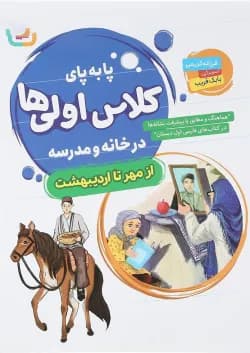 کتاب پا به پای کلاس اولی ها در خانه و مدرسه