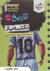کتاب تاریخ جامع کنکور انسانی سری جی بی انتشارات خیلی سبز 