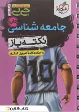 کتاب جامعه شناسی جامع کنکور انسانی سری جی بی انتشارات خیلی سبز 