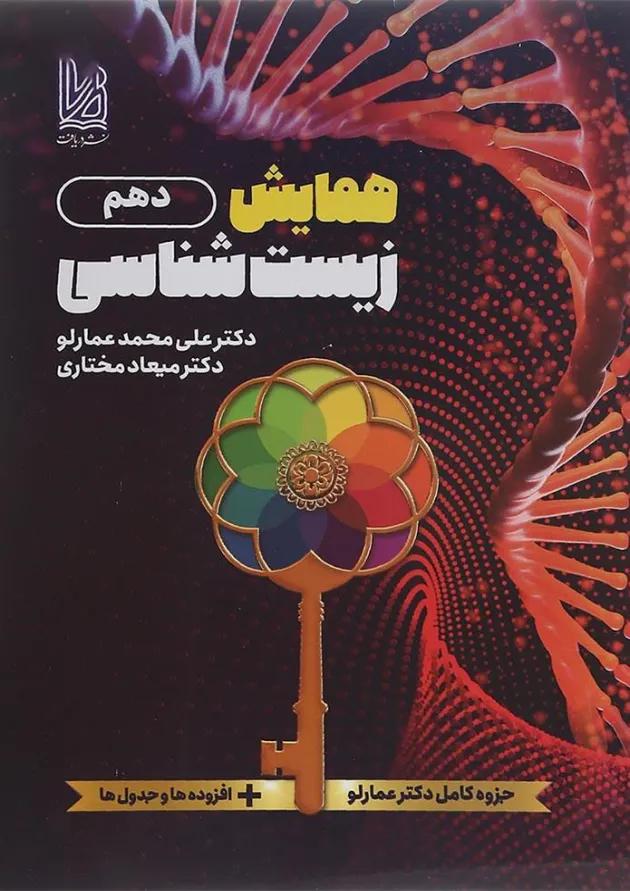 همایش زیست شناسی دهم دریافت 