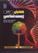 همایش زیست شناسی دهم دریافت