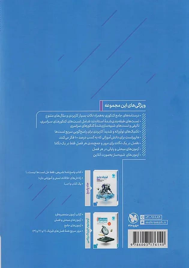 فیزیک دوازدهم ریاضی جلد 1 انتشارات مهر و ماه 