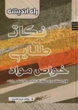 نکات طلایی خواص و مواد راه اندیشه