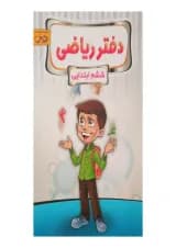 دفتر ریاضی ششم پویش