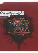 درک عمومی ریاضی و فیزیک کارنامه کتاب