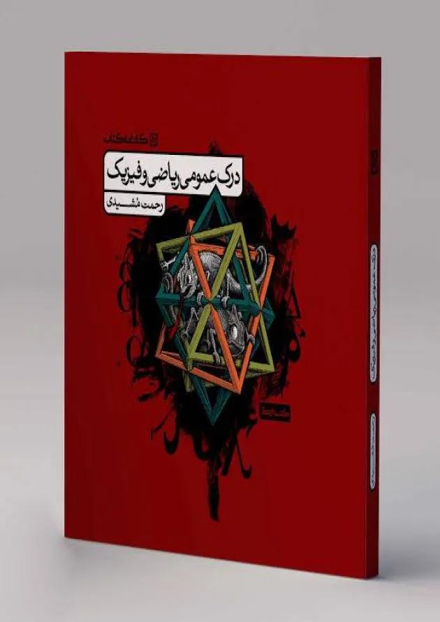 درک عمومی ریاضی و فیزیک جلد درسنامه کارنامه کتاب 