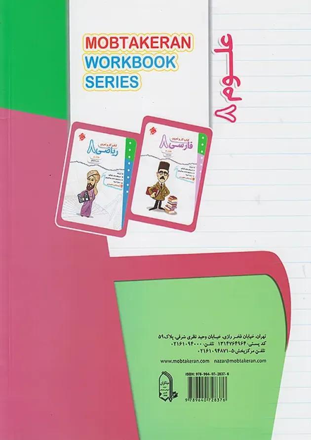 کار و تمرین علوم هشتم مبتکران کار و تمرین علوم هشتم مبتکران