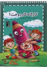 کتاب کارگاه دوخت پیش دبستانی جلد 1 انتشارات کانون فرهنگی آموزش 