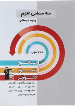 کتاب سه سطحی علوم پنجم انتشارات کانون فرهنگی آموزش سال چاپ 1402