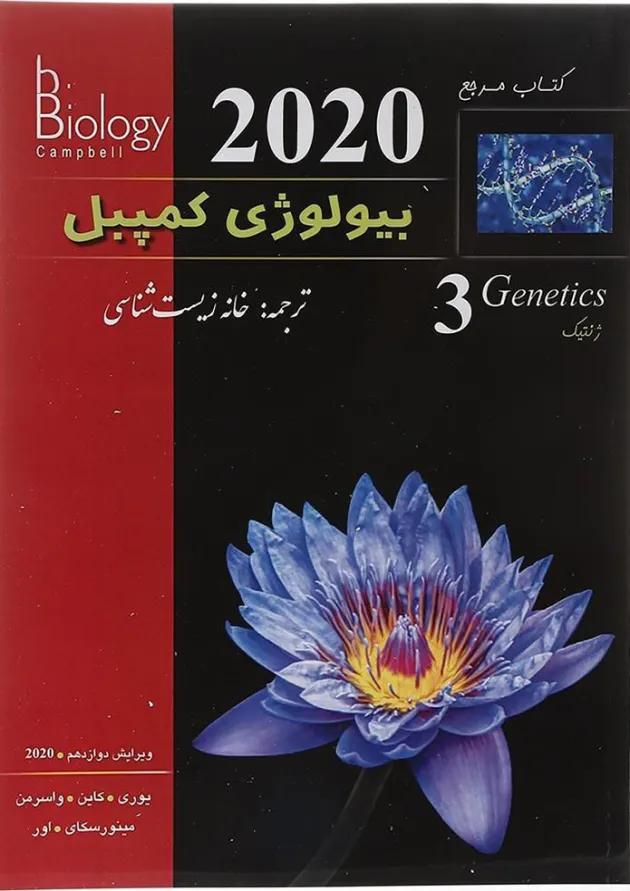 مرجع بیولوژی کمپبل مبحث ژنتیک جلد 3 ویرایش دوازدهم  