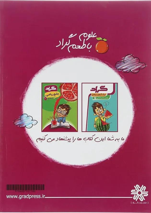 کتاب علوم ششم انتشارات گراد  