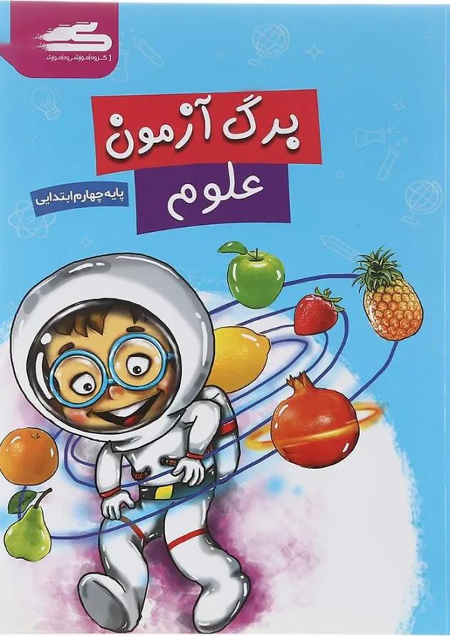 کتاب برگ آزمون علوم چهارم انتشارات گراد 
