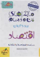 کتاب اقتصاد دهم انسانی سری ماجراهای من و درسام انتشارات خیلی سبز سال چاپ 1402