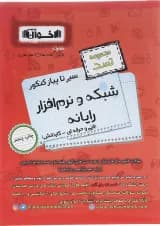 کتاب شبکه و نرم افزار جامع کنکور سری سیر تا پیاز جلد 1 انتشارات اخوان ورنوس سال چاپ 1402