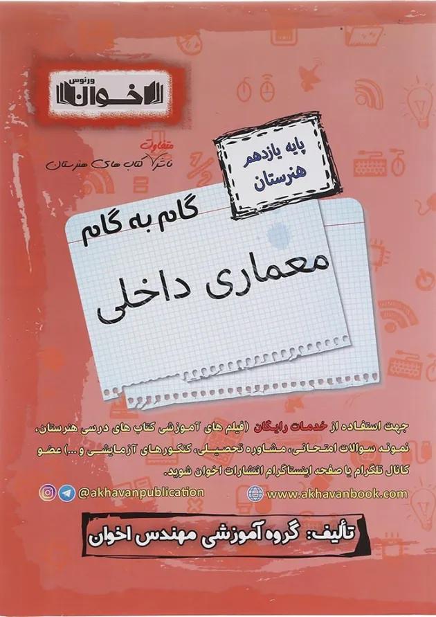 کتاب معماری داخلی یازدهم هنرستان سری گام به گام انتشارات اخوان ورنوس کتاب معماری داخلی یازدهم هنرستان سری گام به گام انتشارات اخوان ورنوس