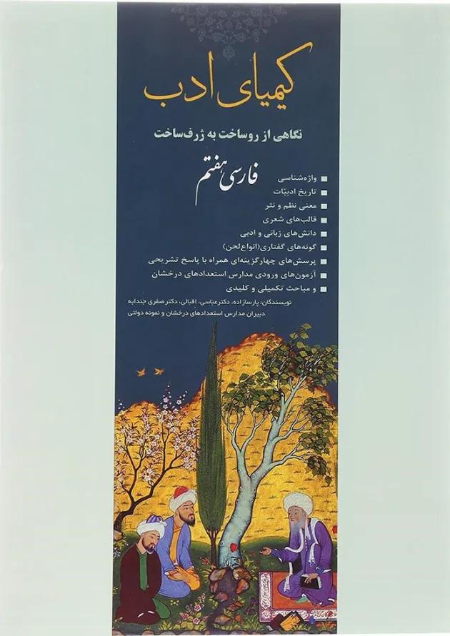 کتاب فارسی هفتم سری کیمیای ادب انتشارات آفرنگ شرق  