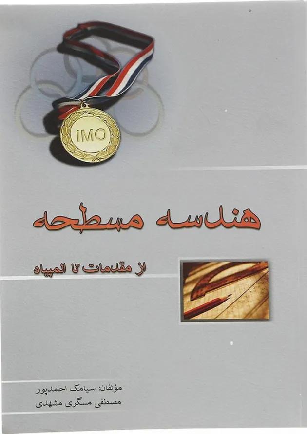 هندسه مسطحه از مقدمات تا المپیاد خوشخوان 
