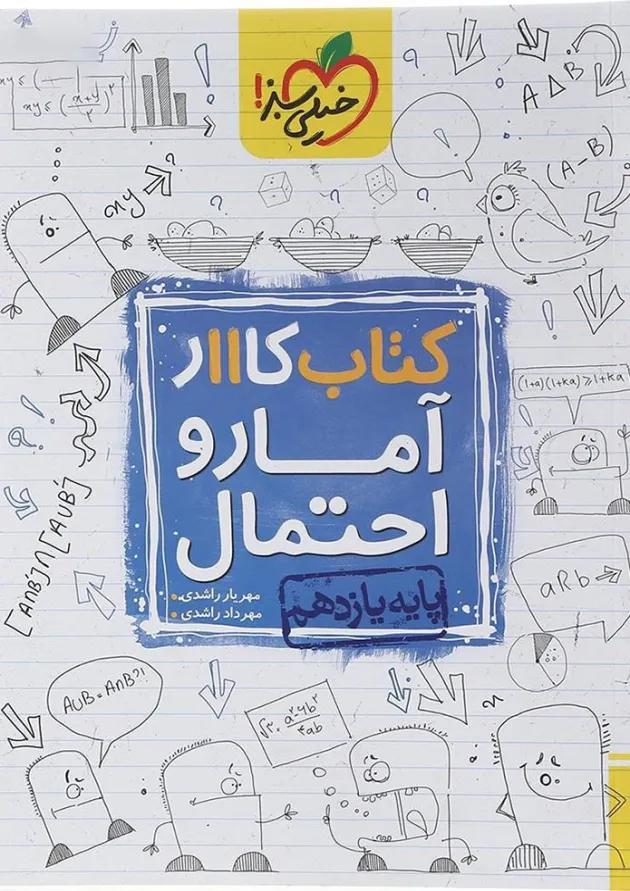 کتاب کار آمار و احتمال یازدهم ریاضی انتشارات خیلی سبز  