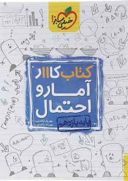 کتاب کار آمار و احتمال یازدهم ریاضی انتشارات خیلی سبز 