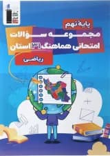 کتاب مجموعه سوالات امتحانی هماهنگ 31 استان ریاضی نهم انتشارات کانون فرهنگی آموزش سال چاپ 1402