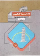 کتاب هندسه دهم ریاضی سری گذرنامه انتشارات مبتکران 