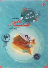 کتاب هندسه دهم ریاضی سری اقیانوس تست و نکته انتشارات مبتکران 